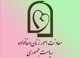 معاونت ریاست جمهوری - امور زنان و خانواده