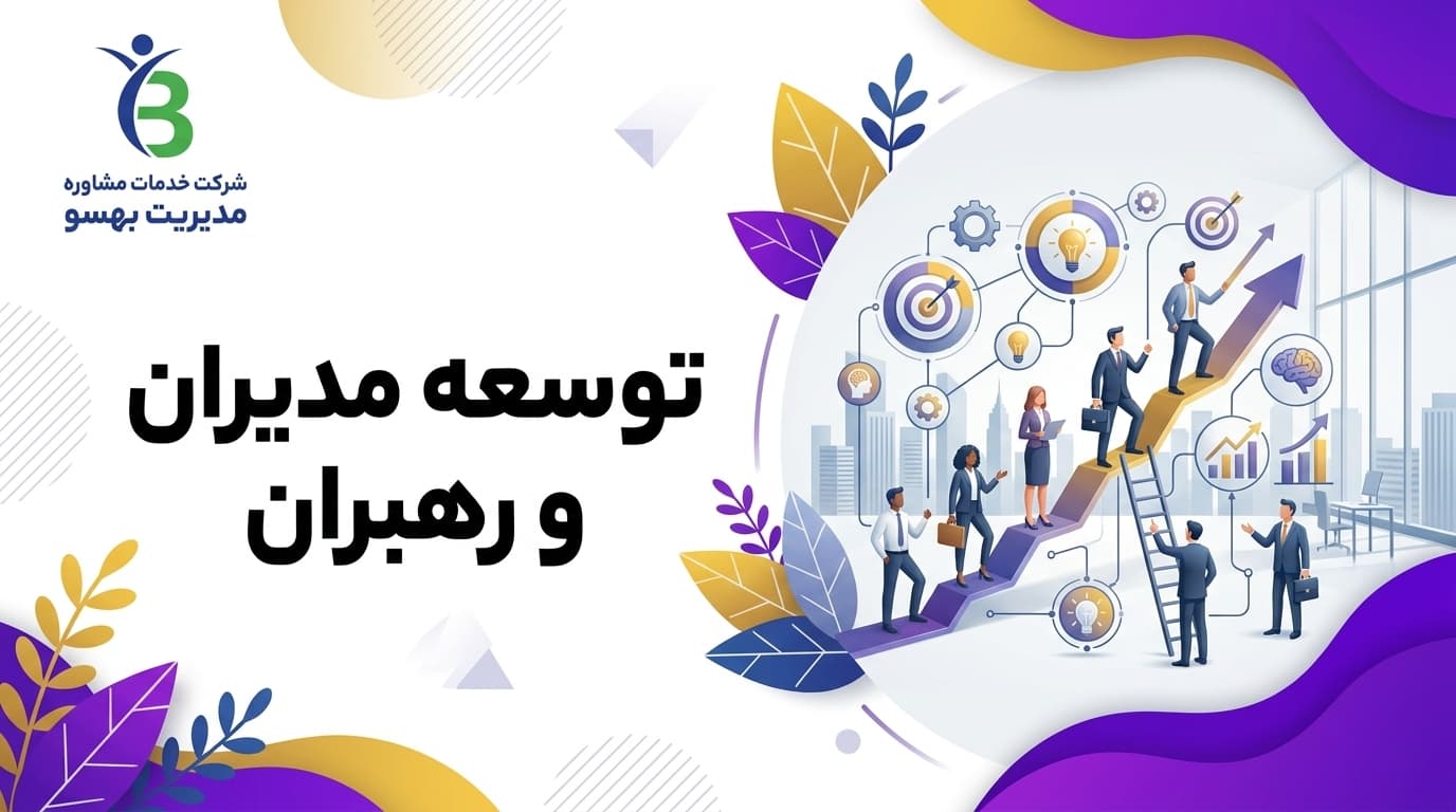 توسعه مدیران و رهبران
