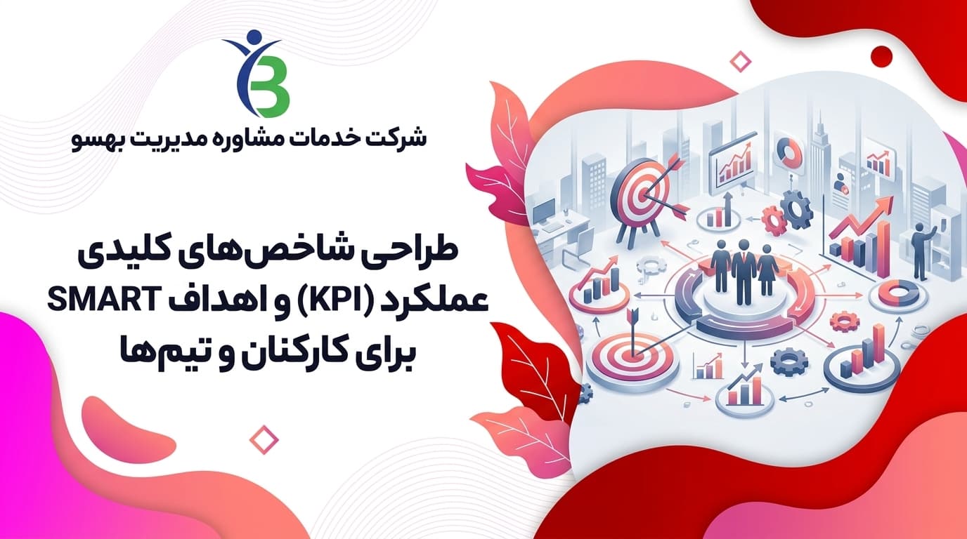 طراحی شاخص‌های کلیدی عملکرد (KPI) و اهداف SMART برای کارکنان و تیم‌ها