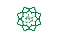 شهرداری تهران