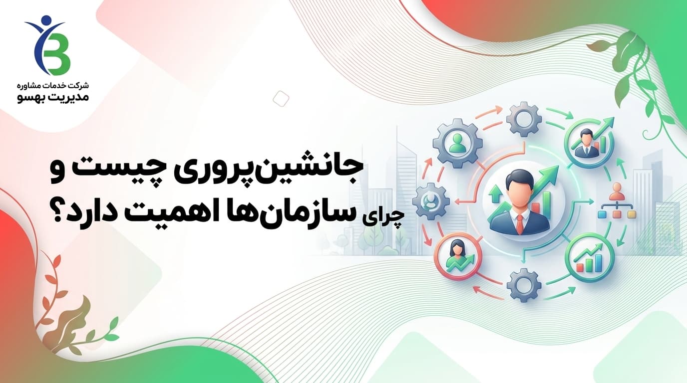 جانشین‌پروری چیست و چرا برای سازمان‌ها اهمیت دارد؟