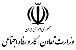 وزارت کار، تعاون و رفاه اجتماعی
