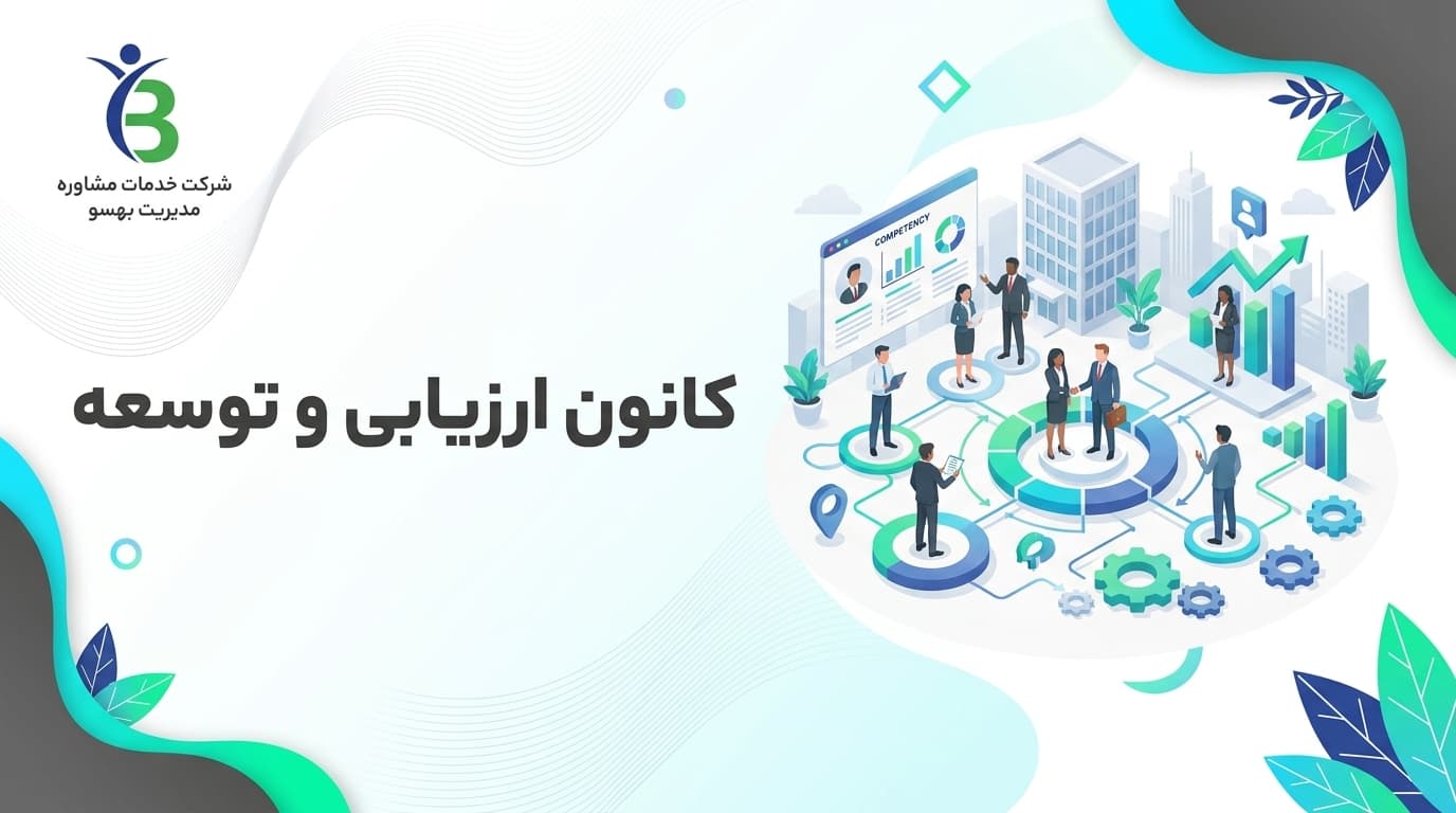 کانون ارزیابی و توسعه