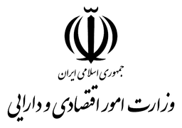 وزارت امور اقتصادی و دارایی