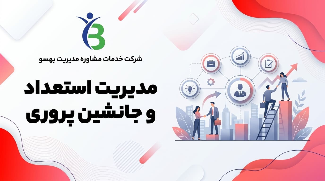 مدیریت استعداد و جانشین پروری